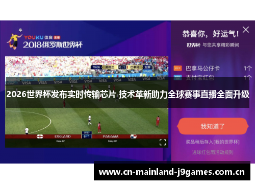 2026世界杯发布实时传输芯片 技术革新助力全球赛事直播全面升级 2026世界杯发布实时传输芯片 技术革新助力全球赛事直播全面升级
