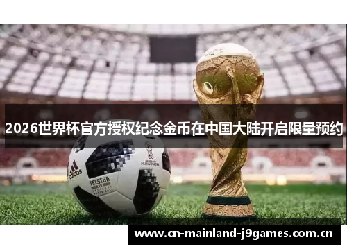 2026世界杯官方授权纪念金币在中国大陆开启限量预约 2026世界杯官方授权纪念金币在中国大陆开启限量预约