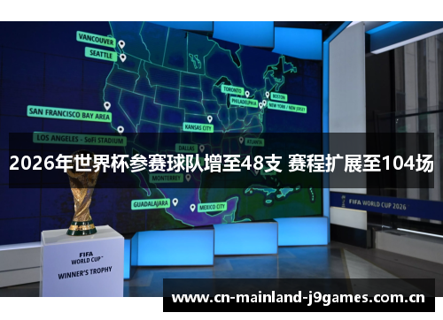 2026年世界杯参赛球队增至48支 赛程扩展至104场 2026年世界杯参赛球队增至48支 赛程扩展至104场