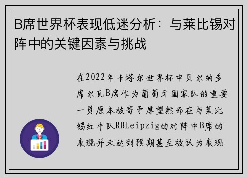 B席世界杯表现低迷分析:与莱比锡对阵中的关键因素与挑战 B席世界杯表现低迷分析:与莱比锡对阵中的关键因素与挑战