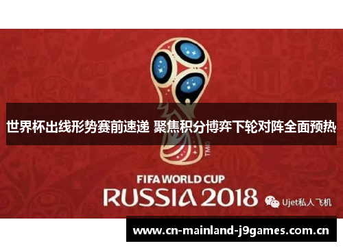 世界杯出线形势赛前速递 聚焦积分博弈下轮对阵全面预热 世界杯出线形势赛前速递 聚焦积分博弈下轮对阵全面预热