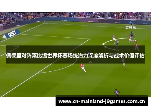 佩德里对阵莱比锡世界杯赛场统治力深度解析与战术价值评估 佩德里对阵莱比锡世界杯赛场统治力深度解析与战术价值评估