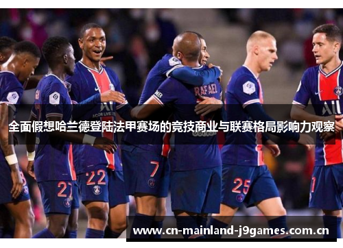全面假想哈兰德登陆法甲赛场的竞技商业与联赛格局影响力观察 全面假想哈兰德登陆法甲赛场的竞技商业与联赛格局影响力观察