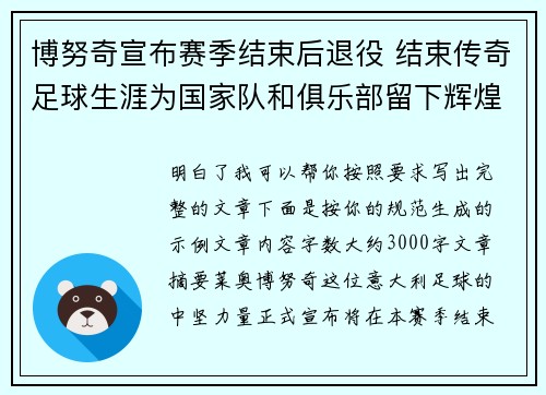 博努奇宣布赛季结束后退役 结束传奇足球生涯为国家队和俱乐部留下辉煌印记 博努奇宣布赛季结束后退役 结束传奇足球生涯为国家队和俱乐部留下辉煌印记