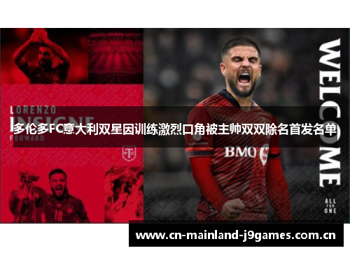 多伦多FC意大利双星因训练激烈口角被主帅双双除名首发名单 多伦多FC意大利双星因训练激烈口角被主帅双双除名首发名单
