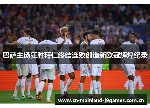 巴萨主场狂胜拜仁终结连败创造新欧冠辉煌纪录 巴萨主场狂胜拜仁终结连败创造新欧冠辉煌纪录