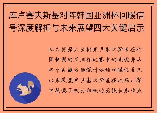 库卢塞夫斯基对阵韩国亚洲杯回暖信号深度解析与未来展望四大关键启示 库卢塞夫斯基对阵韩国亚洲杯回暖信号深度解析与未来展望四大关键启示