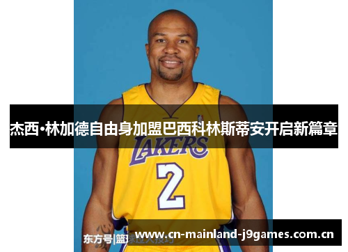 杰西·林加德自由身加盟巴西科林斯蒂安开启新篇章 杰西·林加德自由身加盟巴西科林斯蒂安开启新篇章