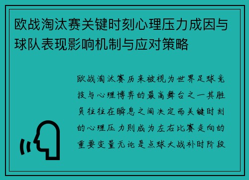 欧战淘汰赛关键时刻心理压力成因与球队表现影响机制与应对策略 欧战淘汰赛关键时刻心理压力成因与球队表现影响机制与应对策略