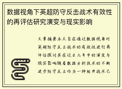 数据视角下英超防守反击战术有效性的再评估研究演变与现实影响 数据视角下英超防守反击战术有效性的再评估研究演变与现实影响
