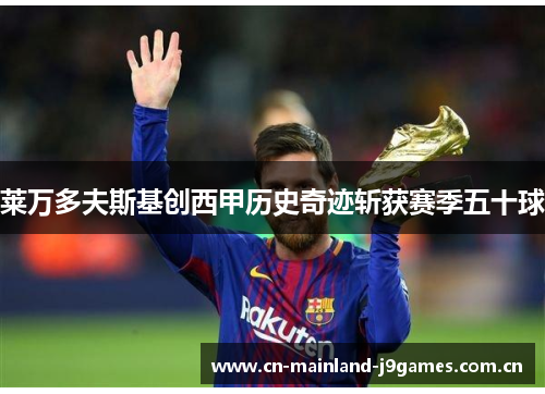 莱万多夫斯基创西甲历史奇迹斩获赛季五十球 莱万多夫斯基创西甲历史奇迹斩获赛季五十球