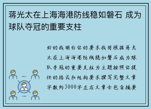蒋光太在上海海港防线稳如磐石 成为球队夺冠的重要支柱 蒋光太在上海海港防线稳如磐石 成为球队夺冠的重要支柱
