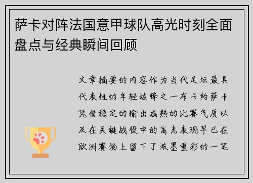 萨卡对阵法国意甲球队高光时刻全面盘点与经典瞬间回顾 萨卡对阵法国意甲球队高光时刻全面盘点与经典瞬间回顾