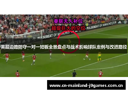 英超边路防守一对一短板全景盘点与战术影响球队案例与改进路径 英超边路防守一对一短板全景盘点与战术影响球队案例与改进路径