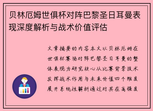 贝林厄姆世俱杯对阵巴黎圣日耳曼表现深度解析与战术价值评估 贝林厄姆世俱杯对阵巴黎圣日耳曼表现深度解析与战术价值评估