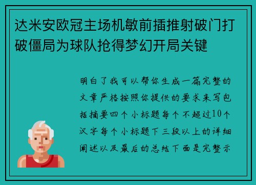 达米安欧冠主场机敏前插推射破门打破僵局为球队抢得梦幻开局关键 达米安欧冠主场机敏前插推射破门打破僵局为球队抢得梦幻开局关键