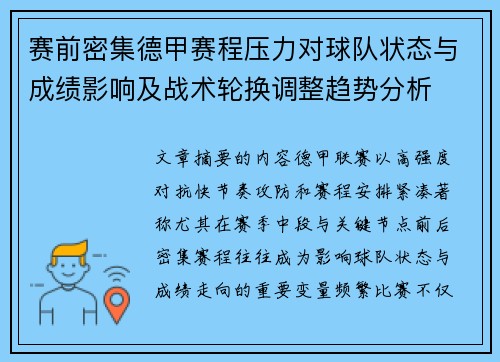 赛前密集德甲赛程压力对球队状态与成绩影响及战术轮换调整趋势分析 赛前密集德甲赛程压力对球队状态与成绩影响及战术轮换调整趋势分析