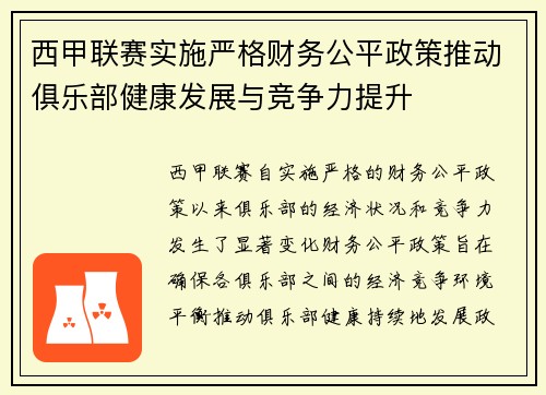 西甲联赛实施严格财务公平政策推动俱乐部健康发展与竞争力提升 西甲联赛实施严格财务公平政策推动俱乐部健康发展与竞争力提升