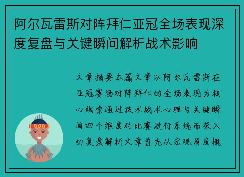 阿尔瓦雷斯对阵拜仁亚冠全场表现深度复盘与关键瞬间解析战术影响 阿尔瓦雷斯对阵拜仁亚冠全场表现深度复盘与关键瞬间解析战术影响