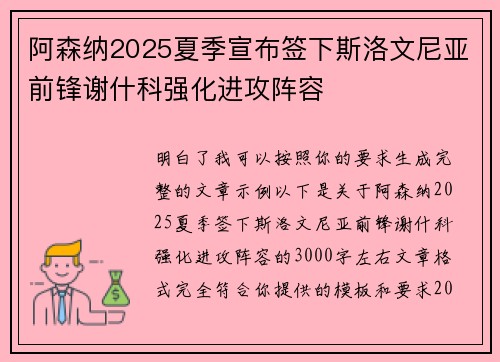 阿森纳2025夏季宣布签下斯洛文尼亚前锋谢什科强化进攻阵容 阿森纳2025夏季宣布签下斯洛文尼亚前锋谢什科强化进攻阵容