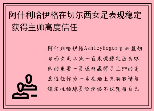 阿什利哈伊格在切尔西女足表现稳定 获得主帅高度信任 阿什利哈伊格在切尔西女足表现稳定 获得主帅高度信任
