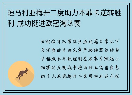 迪马利亚梅开二度助力本菲卡逆转胜利 成功挺进欧冠淘汰赛 迪马利亚梅开二度助力本菲卡逆转胜利 成功挺进欧冠淘汰赛