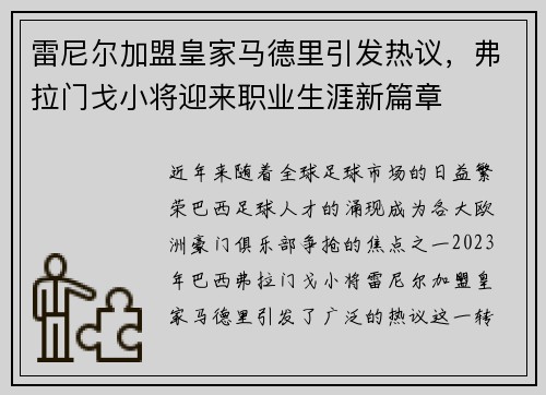 雷尼尔加盟皇家马德里引发热议,弗拉门戈小将迎来职业生涯新篇章 雷尼尔加盟皇家马德里引发热议,弗拉门戈小将迎来职业生涯新篇章