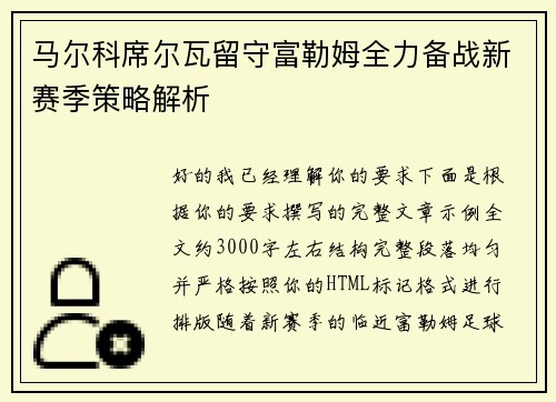 马尔科席尔瓦留守富勒姆全力备战新赛季策略解析 马尔科席尔瓦留守富勒姆全力备战新赛季策略解析