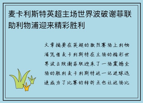 麦卡利斯特英超主场世界波破谢菲联助利物浦迎来精彩胜利 麦卡利斯特英超主场世界波破谢菲联助利物浦迎来精彩胜利