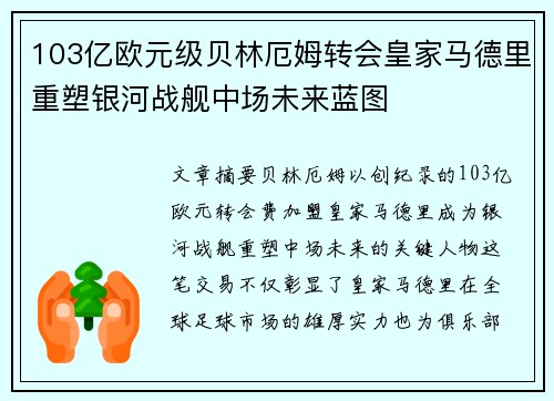 103亿欧元级贝林厄姆转会皇家马德里重塑银河战舰中场未来蓝图 103亿欧元级贝林厄姆转会皇家马德里重塑银河战舰中场未来蓝图