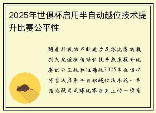 2025年世俱杯启用半自动越位技术提升比赛公平性 2025年世俱杯启用半自动越位技术提升比赛公平性