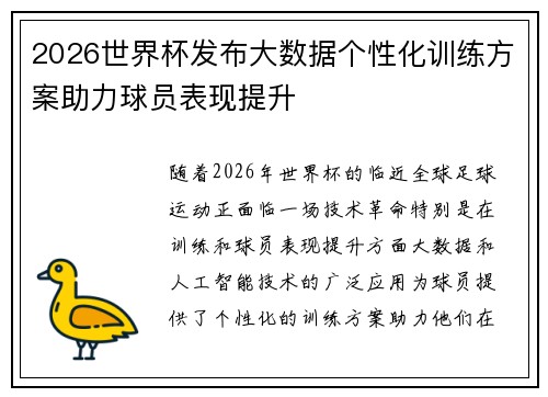 2026世界杯发布大数据个性化训练方案助力球员表现提升 2026世界杯发布大数据个性化训练方案助力球员表现提升