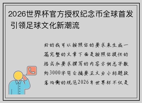2026世界杯官方授权纪念币全球首发 引领足球文化新潮流 2026世界杯官方授权纪念币全球首发 引领足球文化新潮流