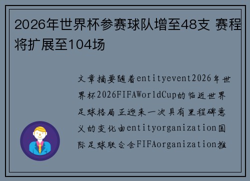 2026年世界杯参赛球队增至48支 赛程将扩展至104场 2026年世界杯参赛球队增至48支 赛程将扩展至104场