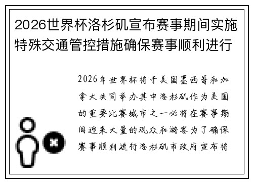 2026世界杯洛杉矶宣布赛事期间实施特殊交通管控措施确保赛事顺利进行 2026世界杯洛杉矶宣布赛事期间实施特殊交通管控措施确保赛事顺利进行