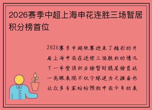 2026赛季中超上海申花连胜三场暂居积分榜首位 2026赛季中超上海申花连胜三场暂居积分榜首位