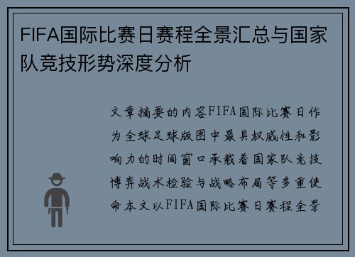 FIFA国际比赛日赛程全景汇总与国家队竞技形势深度分析 FIFA国际比赛日赛程全景汇总与国家队竞技形势深度分析