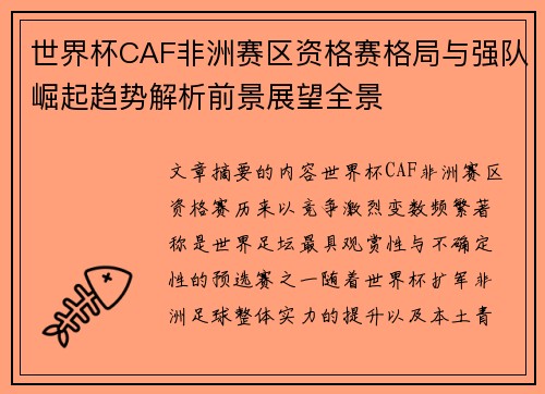世界杯CAF非洲赛区资格赛格局与强队崛起趋势解析前景展望全景 世界杯CAF非洲赛区资格赛格局与强队崛起趋势解析前景展望全景
