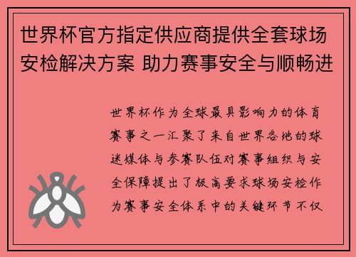世界杯官方指定供应商提供全套球场安检解决方案 助力赛事安全与顺畅进行