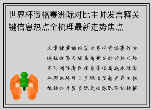 世界杯资格赛洲际对比主帅发言释关键信息热点全梳理最新走势焦点 世界杯资格赛洲际对比主帅发言释关键信息热点全梳理最新走势焦点