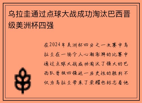 乌拉圭通过点球大战成功淘汰巴西晋级美洲杯四强 乌拉圭通过点球大战成功淘汰巴西晋级美洲杯四强