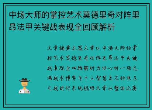 中场大师的掌控艺术莫德里奇对阵里昂法甲关键战表现全回顾解析 中场大师的掌控艺术莫德里奇对阵里昂法甲关键战表现全回顾解析