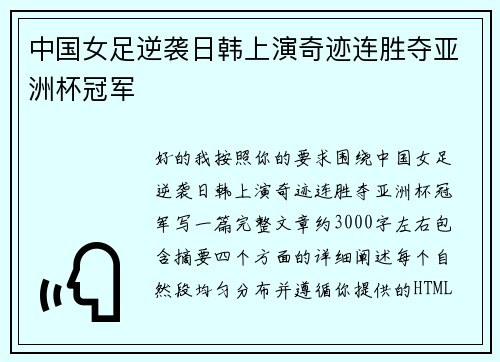 中国女足逆袭日韩上演奇迹连胜夺亚洲杯冠军 中国女足逆袭日韩上演奇迹连胜夺亚洲杯冠军