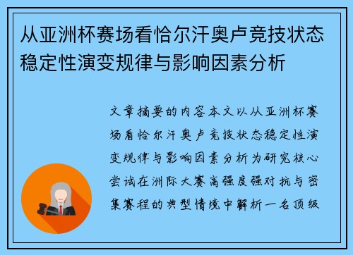 从亚洲杯赛场看恰尔汗奥卢竞技状态稳定性演变规律与影响因素分析 从亚洲杯赛场看恰尔汗奥卢竞技状态稳定性演变规律与影响因素分析