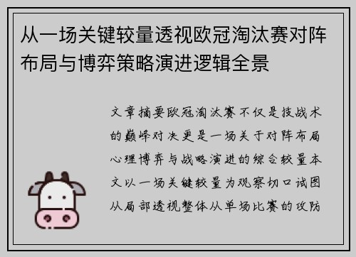 从一场关键较量透视欧冠淘汰赛对阵布局与博弈策略演进逻辑全景 从一场关键较量透视欧冠淘汰赛对阵布局与博弈策略演进逻辑全景