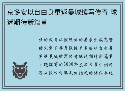 京多安以自由身重返曼城续写传奇 球迷期待新篇章 京多安以自由身重返曼城续写传奇 球迷期待新篇章