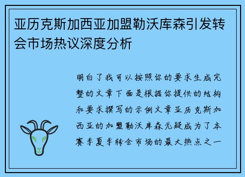 亚历克斯加西亚加盟勒沃库森引发转会市场热议深度分析 亚历克斯加西亚加盟勒沃库森引发转会市场热议深度分析