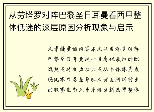 从劳塔罗对阵巴黎圣日耳曼看西甲整体低迷的深层原因分析现象与启示 从劳塔罗对阵巴黎圣日耳曼看西甲整体低迷的深层原因分析现象与启示