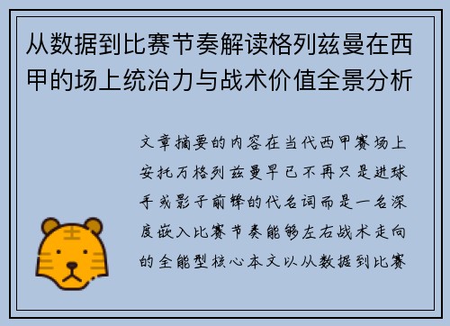 从数据到比赛节奏解读格列兹曼在西甲的场上统治力与战术价值全景分析 从数据到比赛节奏解读格列兹曼在西甲的场上统治力与战术价值全景分析