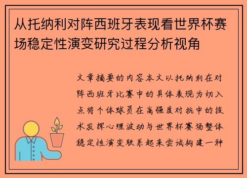 从托纳利对阵西班牙表现看世界杯赛场稳定性演变研究过程分析视角 从托纳利对阵西班牙表现看世界杯赛场稳定性演变研究过程分析视角